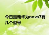 今日更新華為nova7有幾個型號
