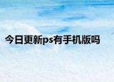 今日更新ps有手機版嗎