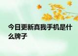 今日更新真我手機(jī)是什么牌子