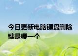 今日更新電腦鍵盤刪除鍵是哪一個