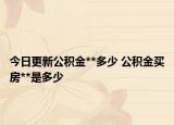 今日更新公積金**多少 公積金買房**是多少