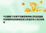 今日更新??買房子需要連續(xù)繳納公積金但是我中途有斷繳請(qǐng)問我現(xiàn)在把公積金補(bǔ)繳上可以買房嗎