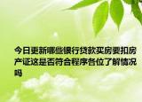 今日更新哪些銀行貸款買房要扣房產(chǎn)證這是否符合程序各位了解情況嗎