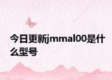 今日更新jmmal00是什么型號