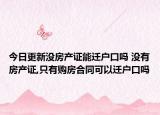 今日更新沒房產(chǎn)證能遷戶口嗎 沒有房產(chǎn)證,只有購房合同可以遷戶口嗎