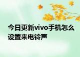 今日更新vivo手機(jī)怎么設(shè)置來電鈴聲