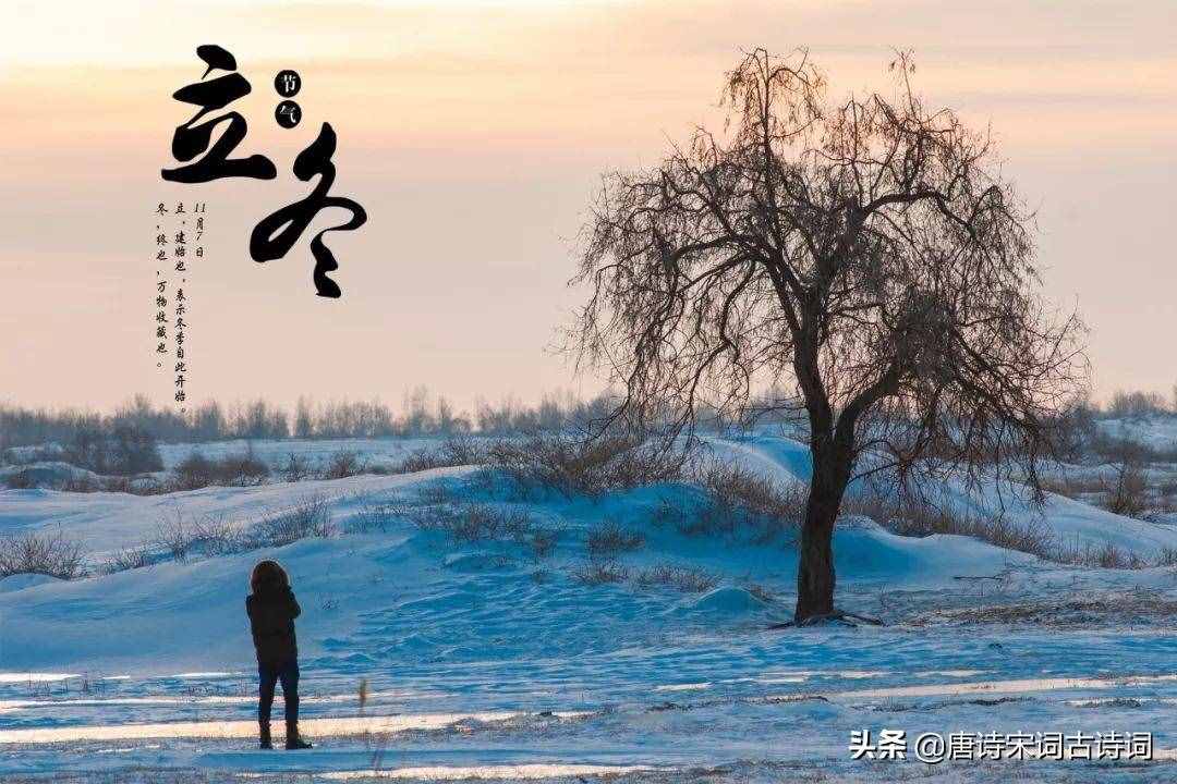 30首立冬詩(shī)詞，在詩(shī)詞里，體味詩(shī)意冬日