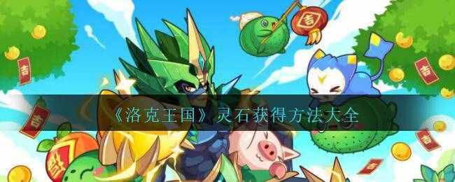 《洛克王國》靈石獲得方法大全
