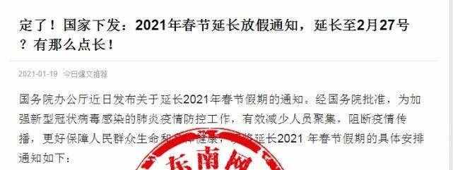 2021年春節(jié)假期延長至2月27日？真相來了……