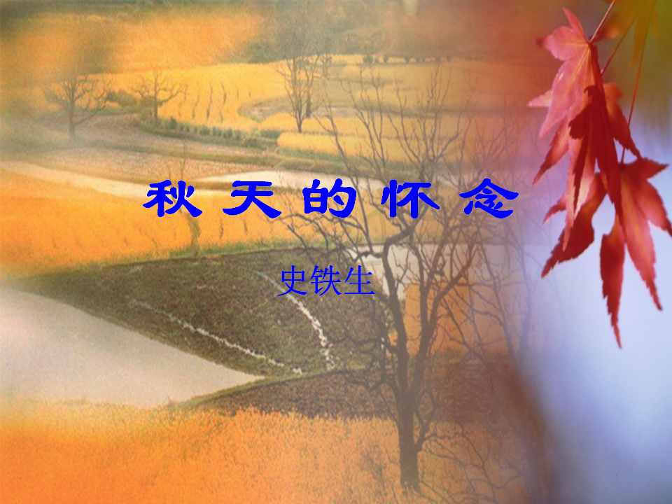 部編版語文七年級上冊《秋天的懷念》優(yōu)秀教案一等獎