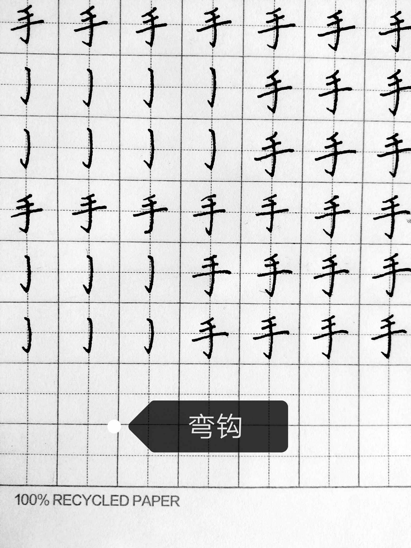 硬筆書法彎鉤的寫法與例字分析