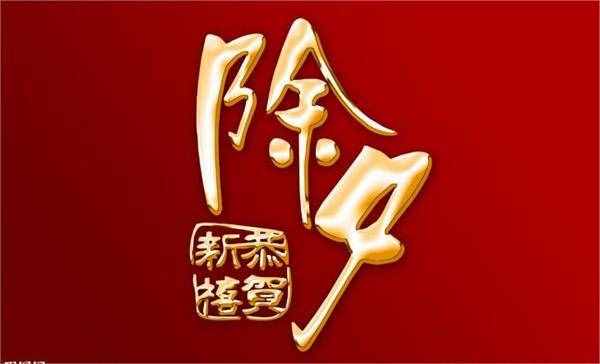 羊年除夕祝福語精選10條 2015新年祝福語春節(jié)祝福語短信大全