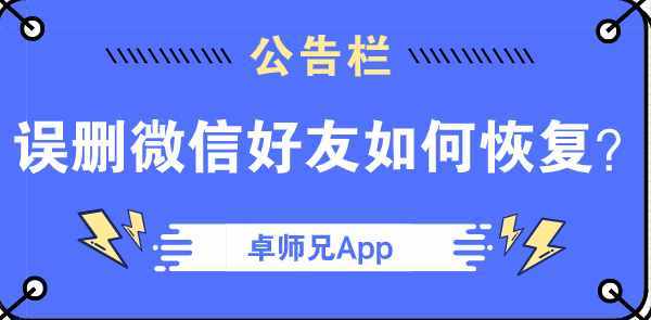誤刪微信好友如何恢復(fù)？四個技巧助你找回