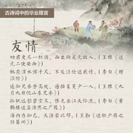 又是一年畢業(yè)季，古詩詞中的臨別贈言知多少？