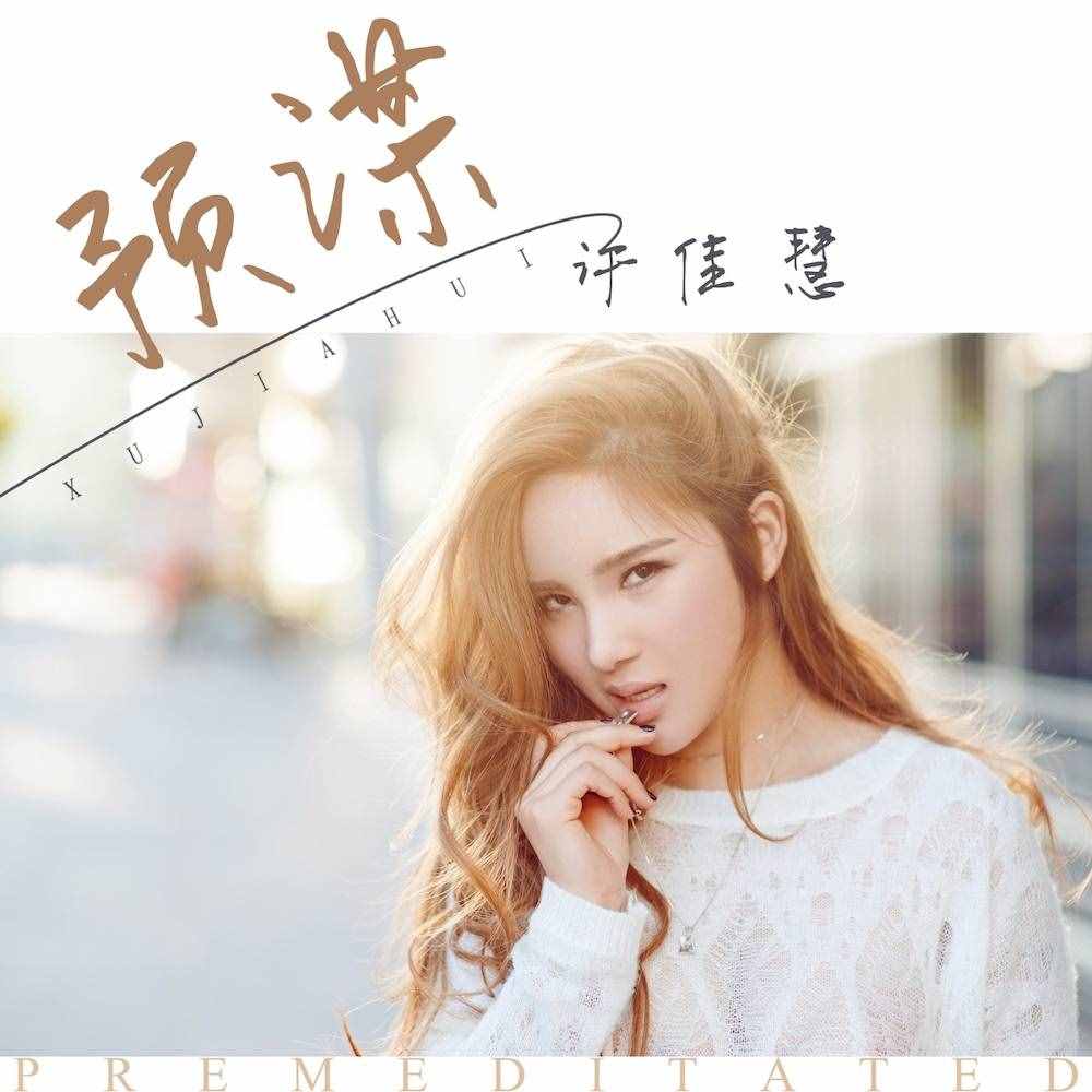 因為有這些代表作，歌手許佳慧值得更“紅”一些！