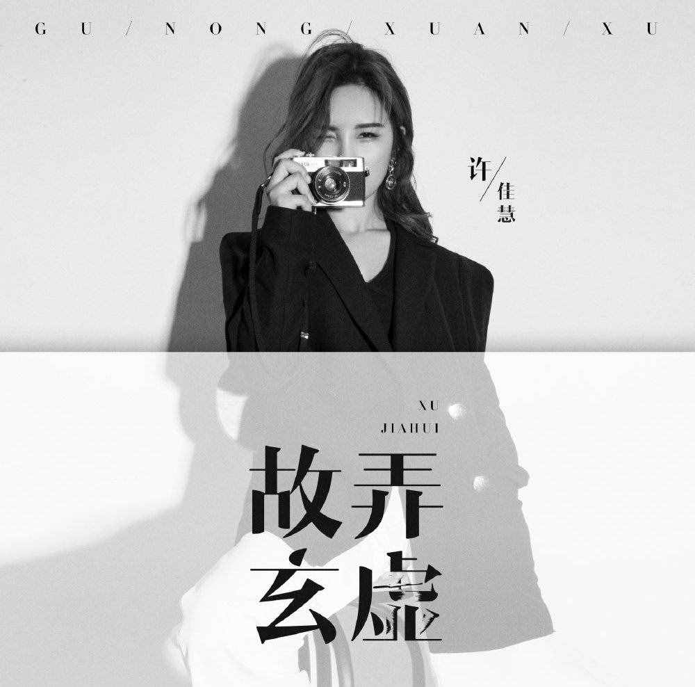 因為有這些代表作，歌手許佳慧值得更“紅”一些！