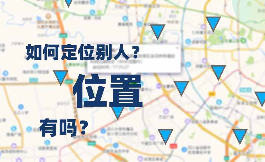 怎么定位別人的位置