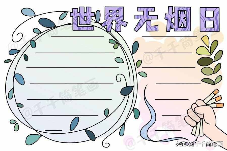 2020年世界無煙日手抄報，簡單漂亮的版面設(shè)計，手抄報作業(yè)不用愁