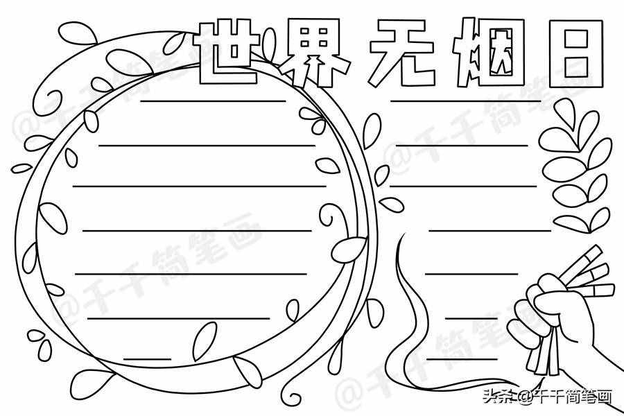 2020年世界無煙日手抄報，簡單漂亮的版面設(shè)計，手抄報作業(yè)不用愁