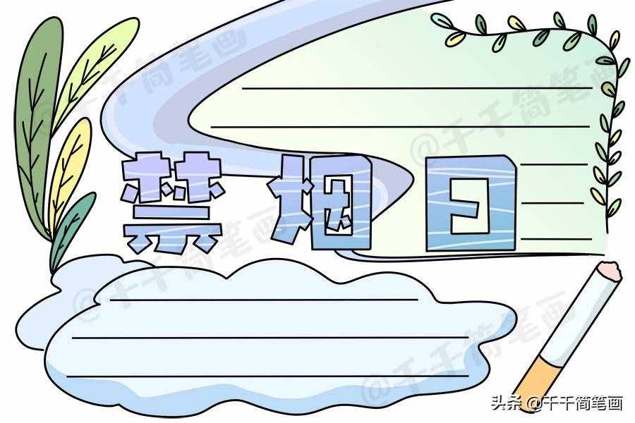 2020年世界無煙日手抄報，簡單漂亮的版面設(shè)計，手抄報作業(yè)不用愁