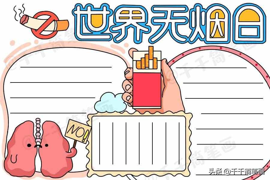 2020年世界無煙日手抄報，簡單漂亮的版面設(shè)計，手抄報作業(yè)不用愁