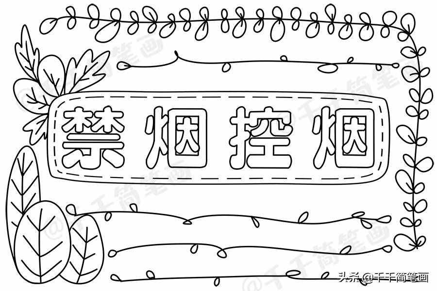2020年世界無煙日手抄報，簡單漂亮的版面設(shè)計，手抄報作業(yè)不用愁