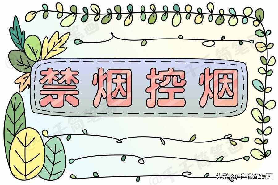 2020年世界無煙日手抄報，簡單漂亮的版面設(shè)計，手抄報作業(yè)不用愁