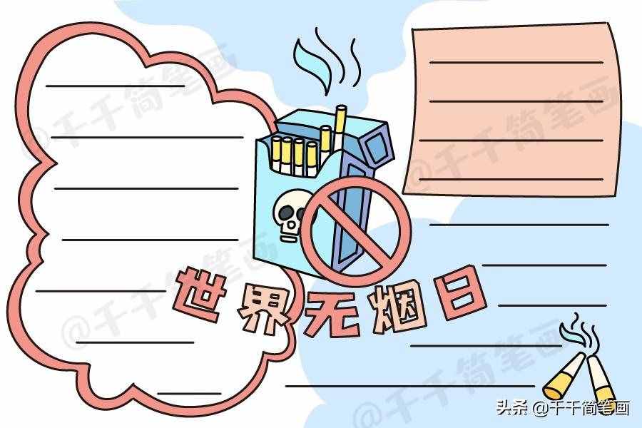2020年世界無煙日手抄報，簡單漂亮的版面設(shè)計，手抄報作業(yè)不用愁