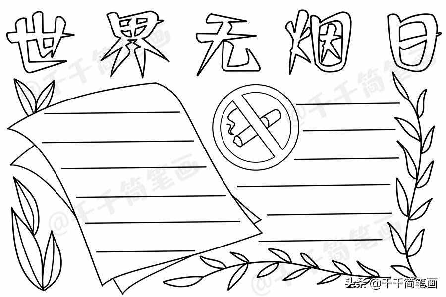2020年世界無煙日手抄報，簡單漂亮的版面設(shè)計，手抄報作業(yè)不用愁