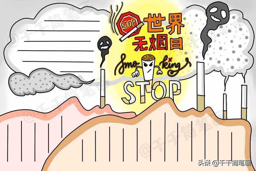 2020年世界無煙日手抄報，簡單漂亮的版面設(shè)計，手抄報作業(yè)不用愁