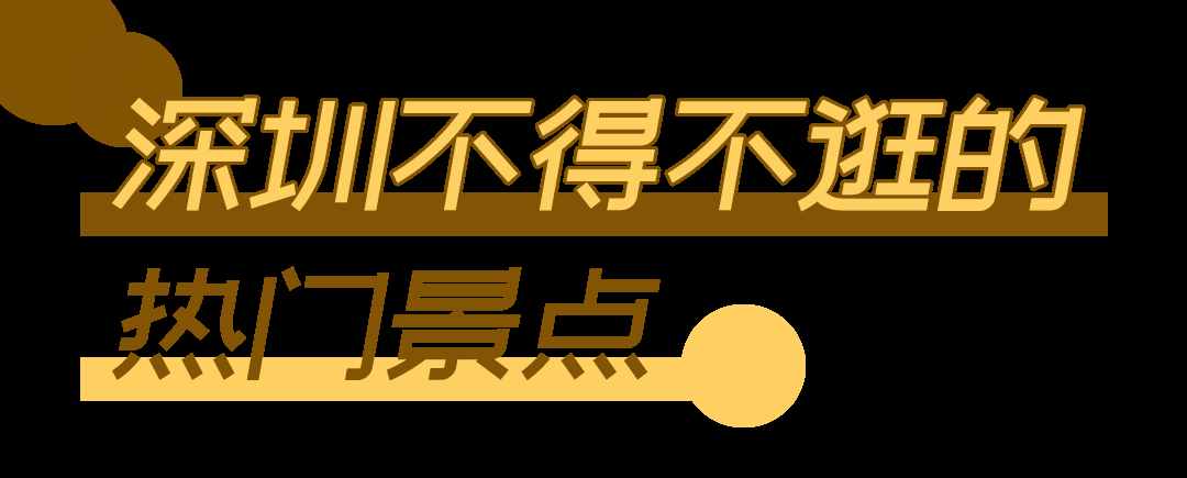 深圳這18個(gè)地方，一定要帶家人去玩一遍