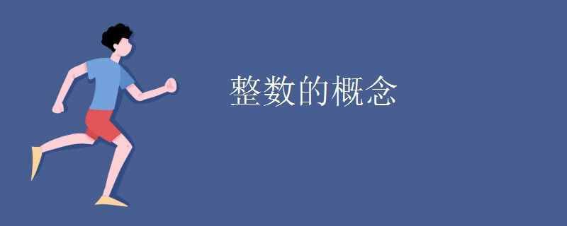 整數(shù)的概念