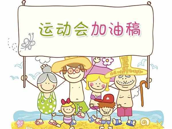 馬上開運(yùn)動會了給你們發(fā)點(diǎn)加油稿，收藏哦！以后可以應(yīng)付事