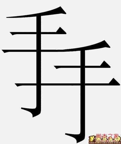 腳本之家