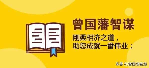 曾國藩務實精神：人過留名，雁過留聲；務實才是人生該有的名聲