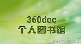 簡單易操作的360個人圖書館精準引流策略