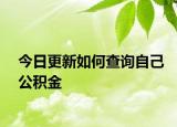 今日更新如何查詢自己公積金