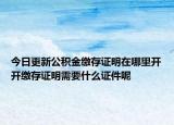 今日更新公積金繳存證明在哪里開開繳存證明需要什么證件呢