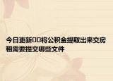 今日更新??將公積金提取出來交房租需要提交哪些文件