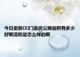 今日更新??門面房公攤面積有多少好呢流程是怎么樣的呢