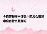今日更新房產(chǎn)證分戶圖怎么看其中會(huì)有什么差別嗎