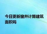 今日更新窗井計算建筑面積嗎