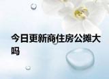 今日更新商住房公攤大嗎
