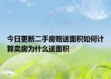 今日更新二手房贈送面積如何計算賣房為什么送面積