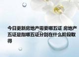 今日更新房地產(chǎn)需要哪五證 房地產(chǎn)五證是指哪五證分別在什么階段取得