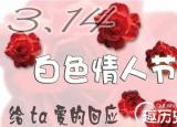 今日更新白色情人節(jié)是什么意思 （白色情人節(jié)）