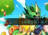 今日更新洛克王國靈石怎么得（洛克王國靈石獲得方法大全）