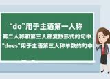 今日更新does什么意思（do和does的用法）