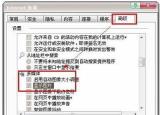 今日更新網(wǎng)頁圖片顯示不出來（網(wǎng)頁恢復圖片顯示的方法）