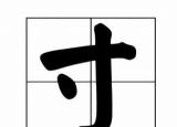 今日更新2寸是多少厘米（2寸）